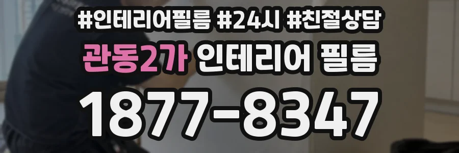관동2가 인테리어 필름