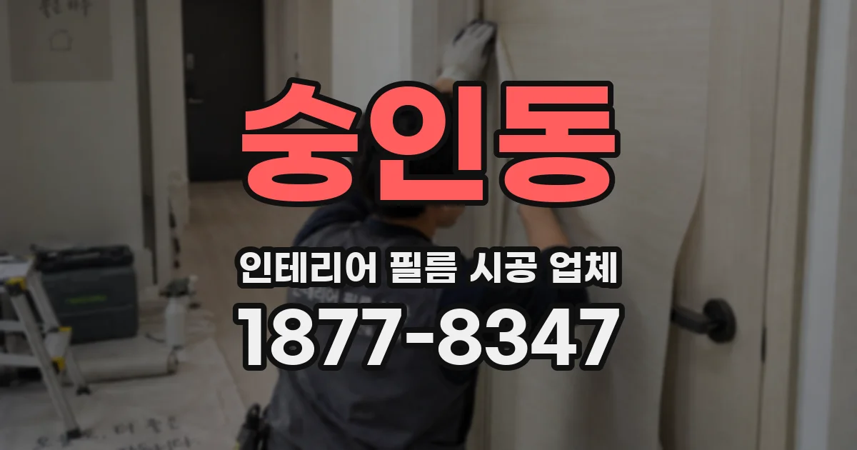숭인동 인테리어 필름 시공 업체