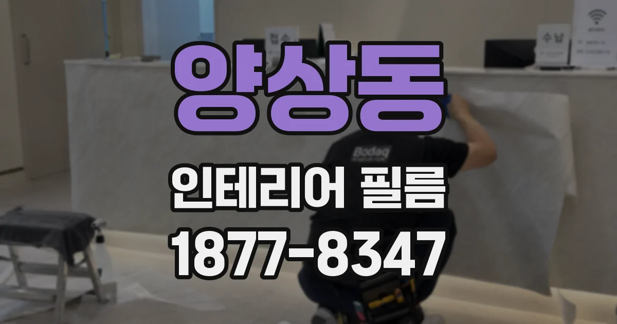 양상동 인테리어 필름