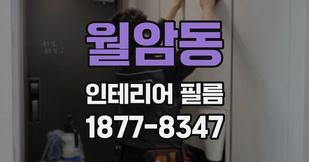 월암동 인테리어 필름