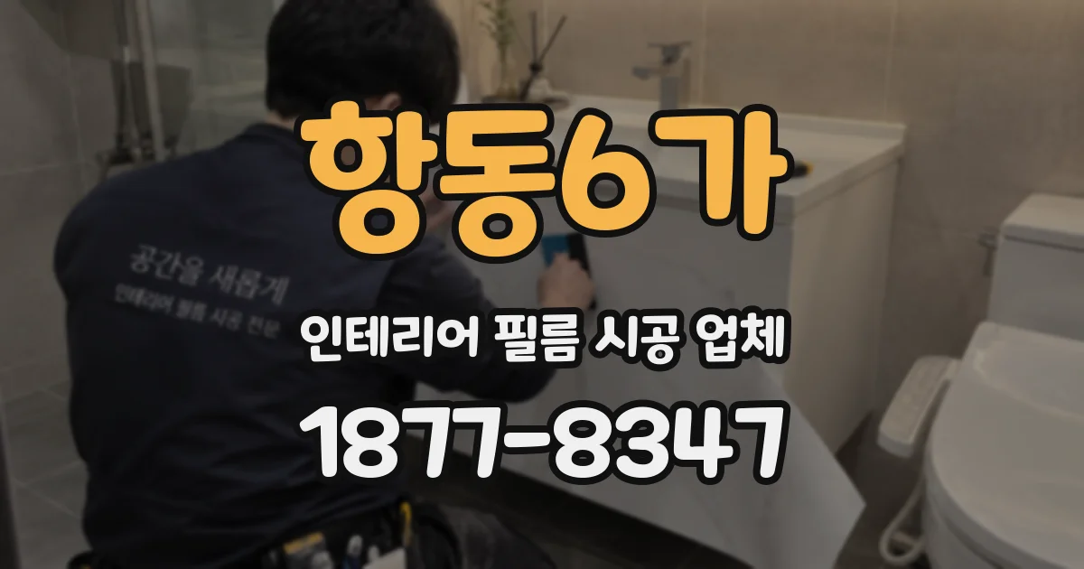 항동6가 인테리어 필름 시공 업체
