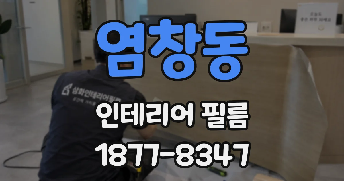 염창동 인테리어 필름