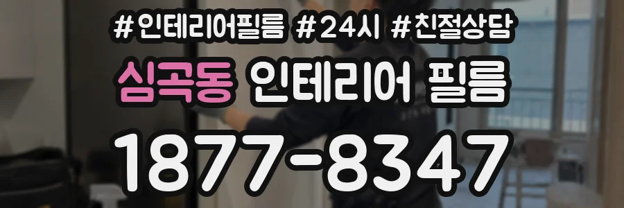 심곡동 인테리어 필름