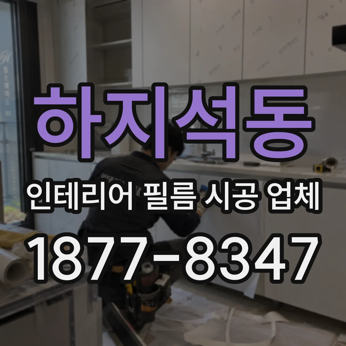 하지석동 인테리어 필름 시공 업체