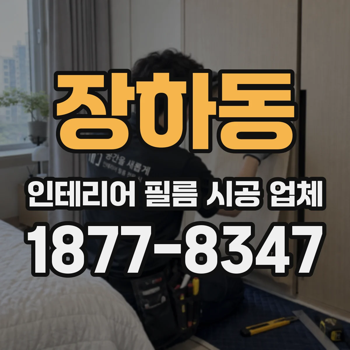장하동 인테리어 필름 시공 업체