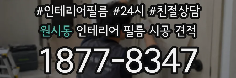 원시동 인테리어 필름 시공 견적