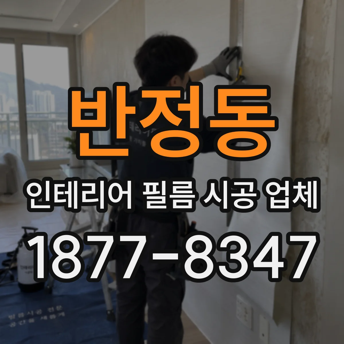 반정동 인테리어 필름 시공 업체