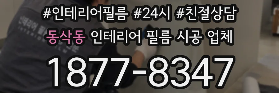 동삭동 인테리어 필름 시공 업체