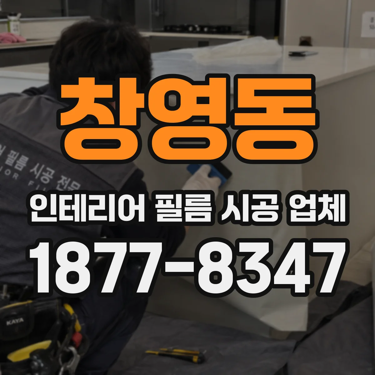 창영동 인테리어 필름 시공 업체