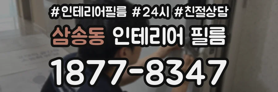 삼송동 인테리어 필름