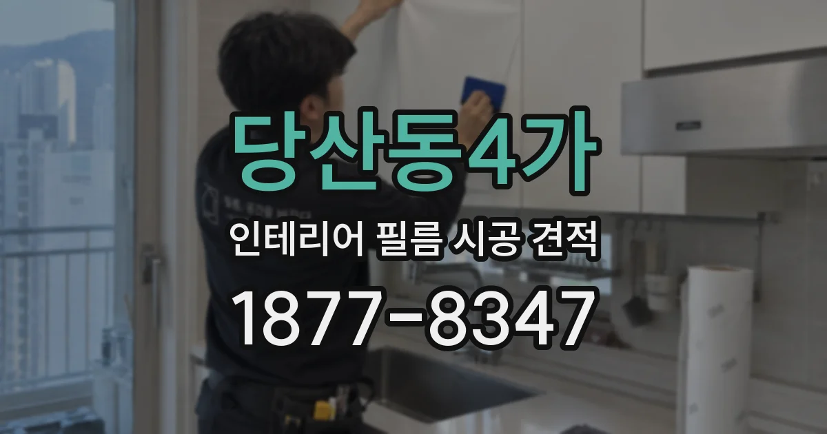 당산동4가 인테리어 필름 시공 견적