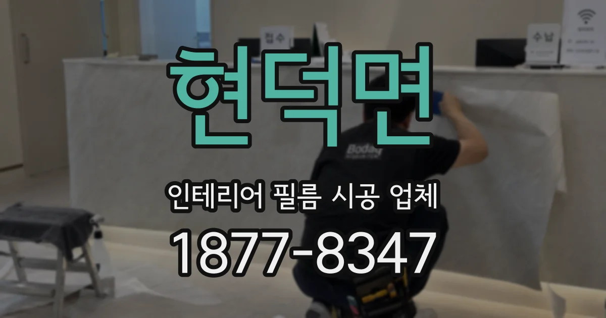 현덕면 인테리어 필름 시공 업체