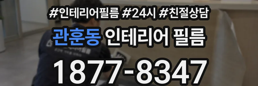 관훈동 인테리어 필름