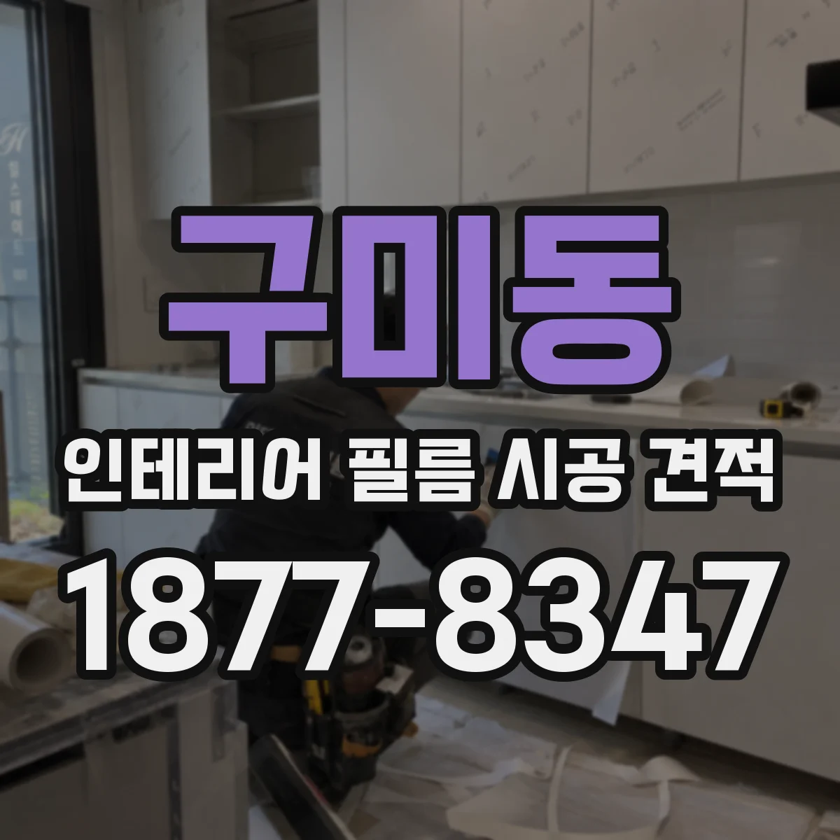 구미동 인테리어 필름 시공 견적