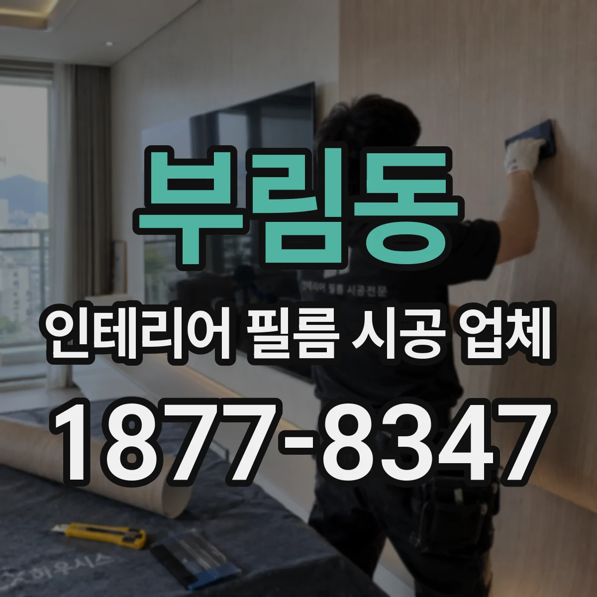부림동 인테리어 필름 시공 업체