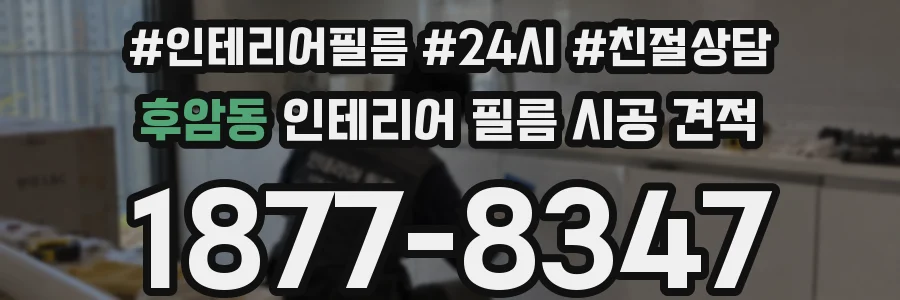후암동 인테리어 필름 시공 견적