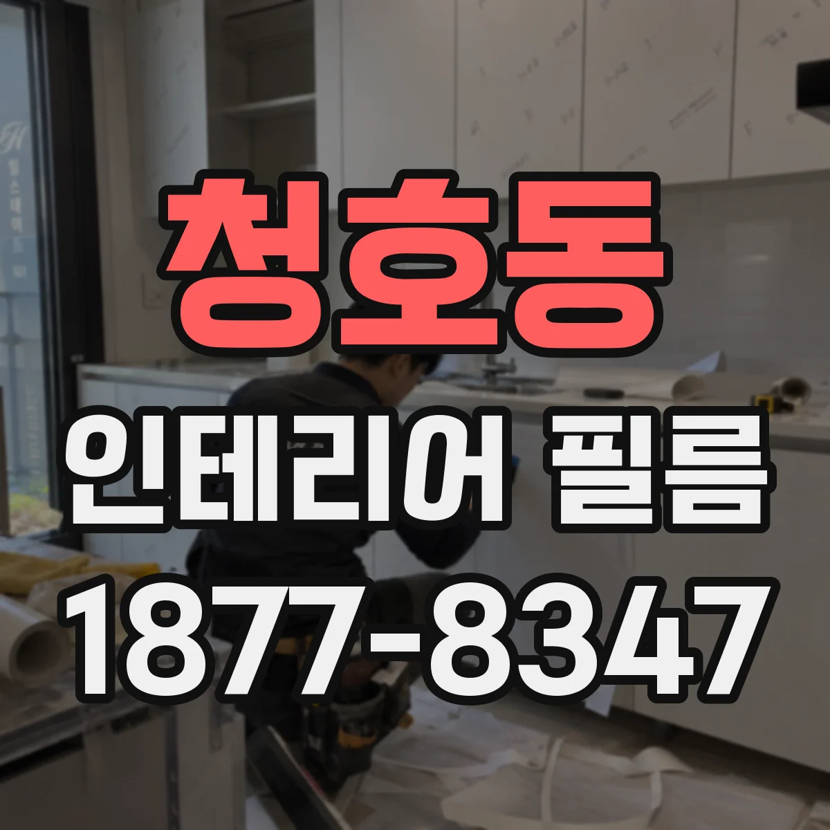 청호동 인테리어 필름
