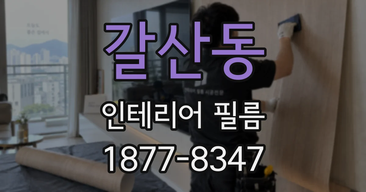갈산동 인테리어 필름