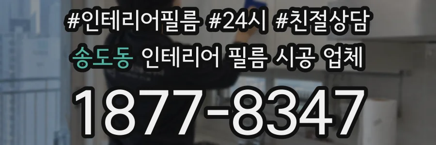 송도동 인테리어 필름 시공 업체