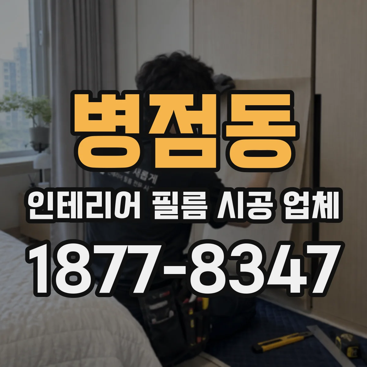 병점동 인테리어 필름 시공 업체