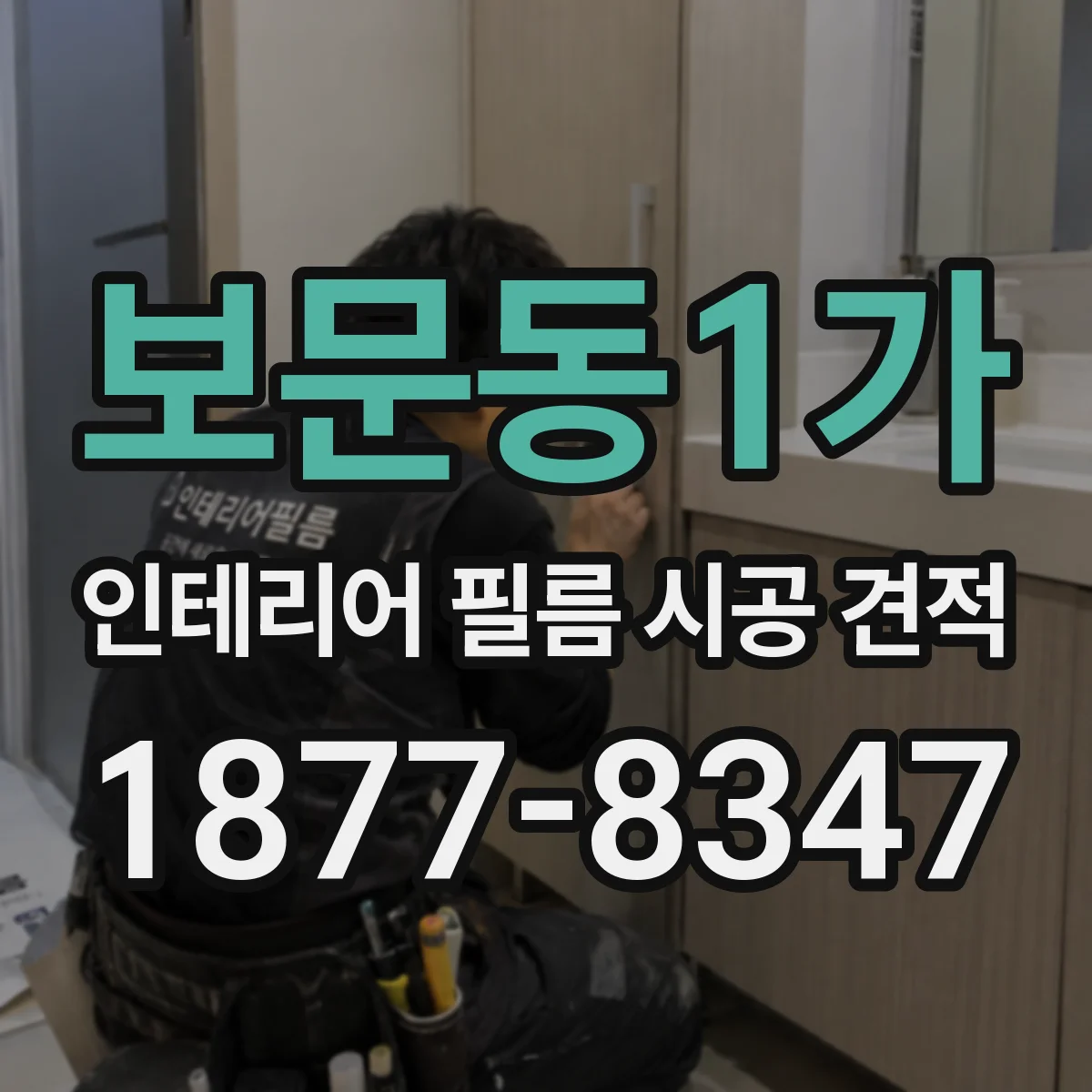 보문동1가 인테리어 필름 시공 견적