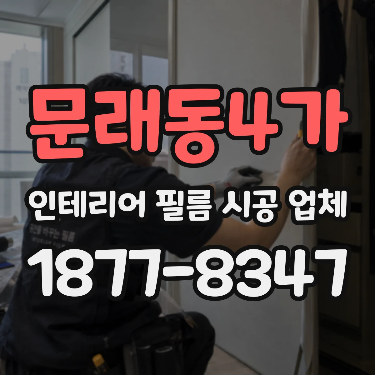 문래동4가 인테리어 필름 시공 업체