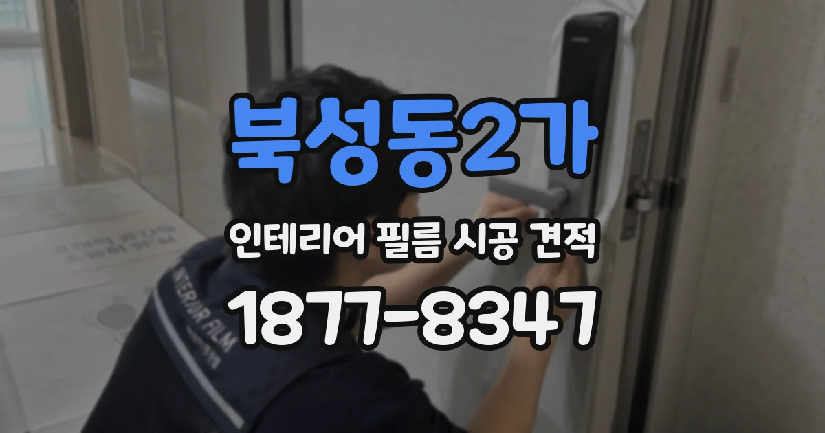 북성동2가 인테리어 필름 시공 견적