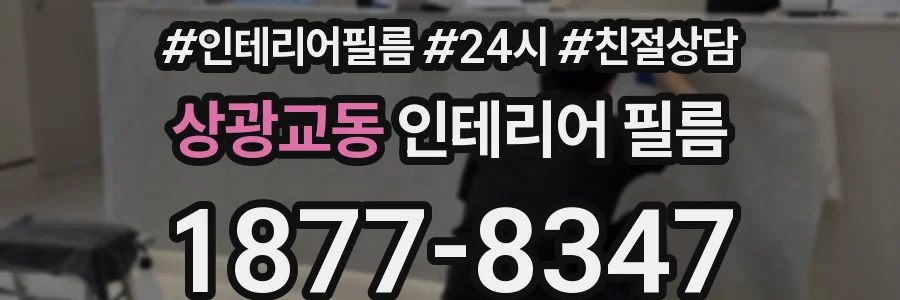 상광교동 인테리어 필름