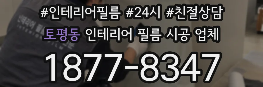 토평동 인테리어 필름 시공 업체