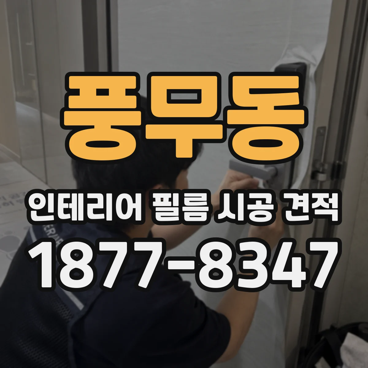 풍무동 인테리어 필름 시공 견적