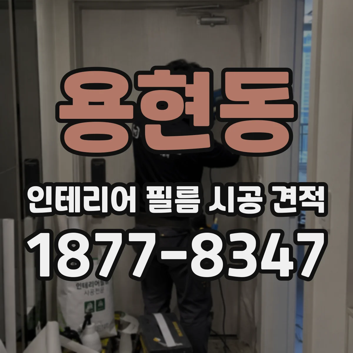 용현동 인테리어 필름 시공 견적