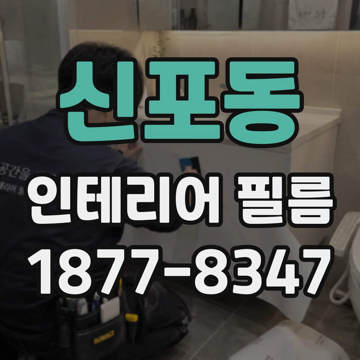 신포동 인테리어 필름