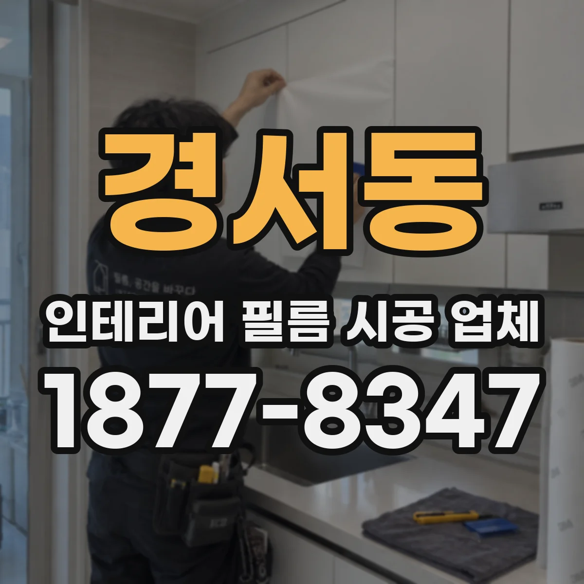 경서동 인테리어 필름 시공 업체