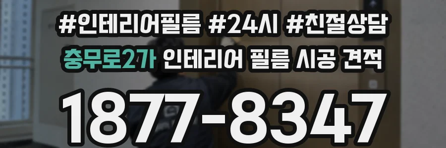 충무로2가 인테리어 필름 시공 견적
