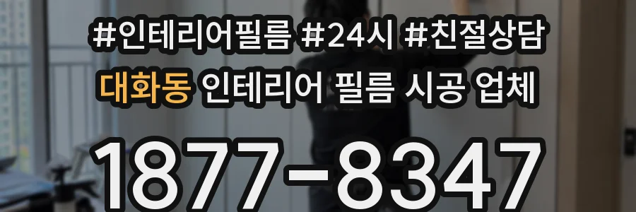 대화동 인테리어 필름 시공 업체