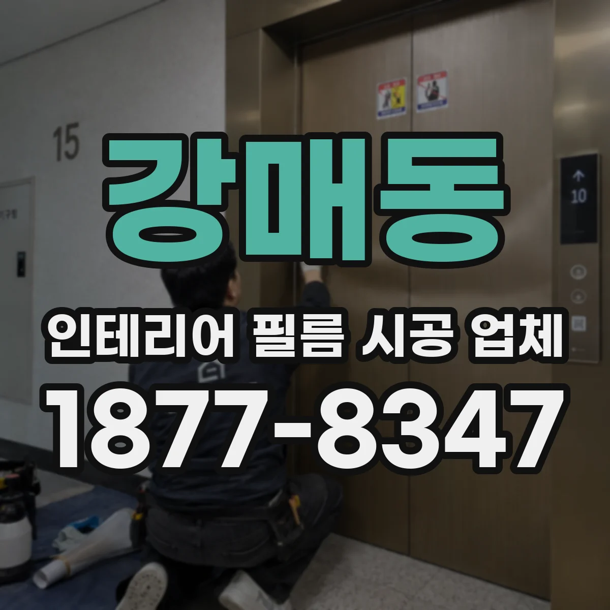 강매동 인테리어 필름 시공 업체