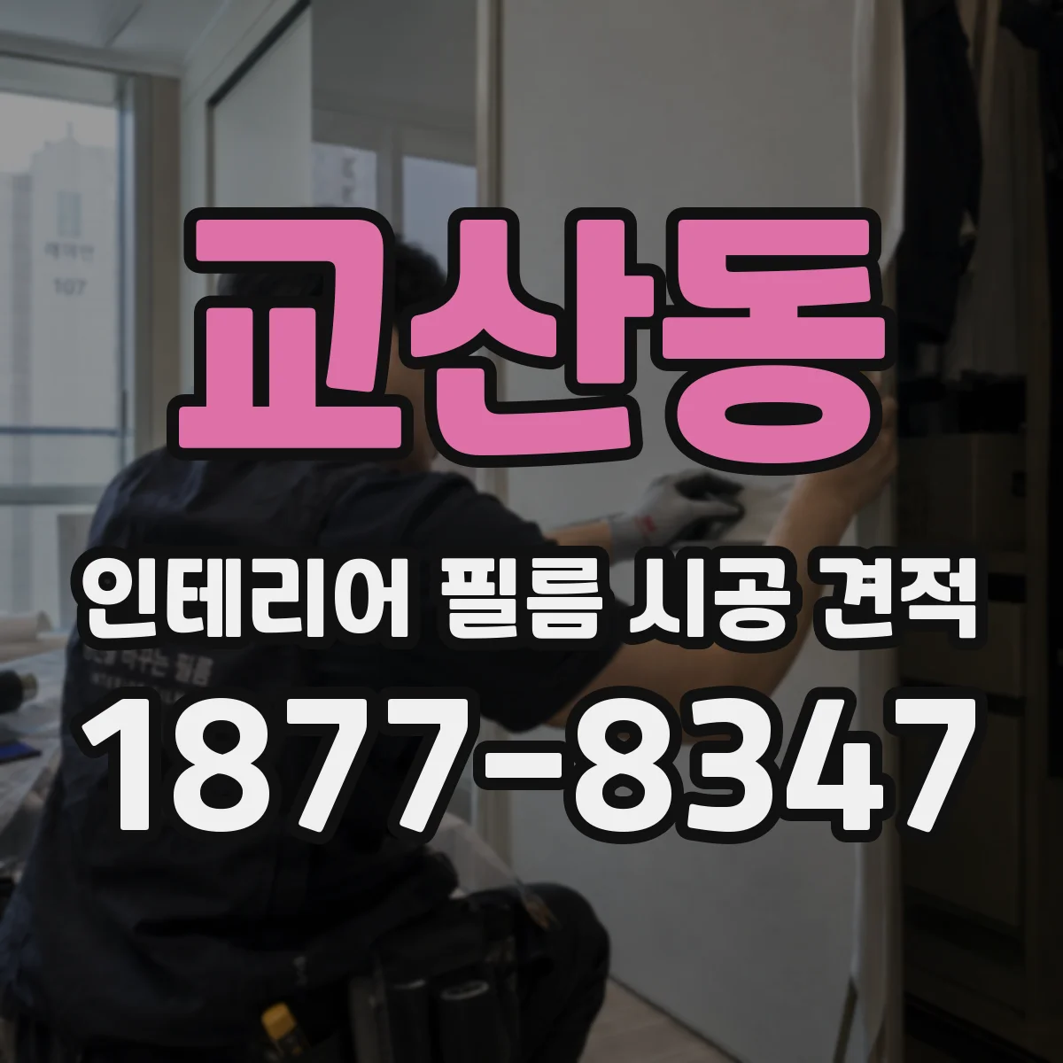 교산동 인테리어 필름 시공 견적