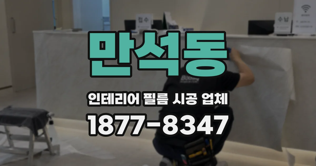 만석동 인테리어 필름 시공 업체