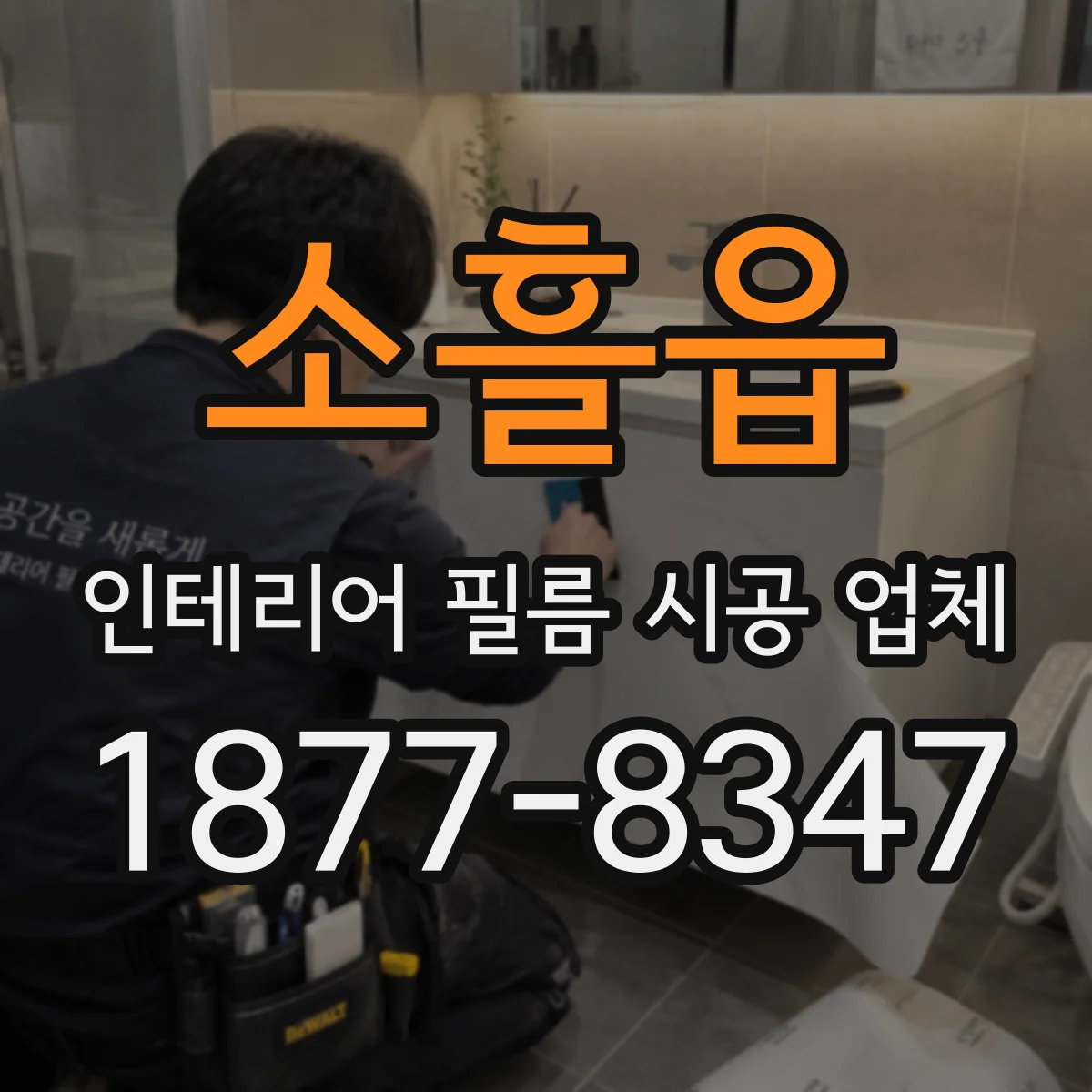 소흘읍 인테리어 필름 시공 업체