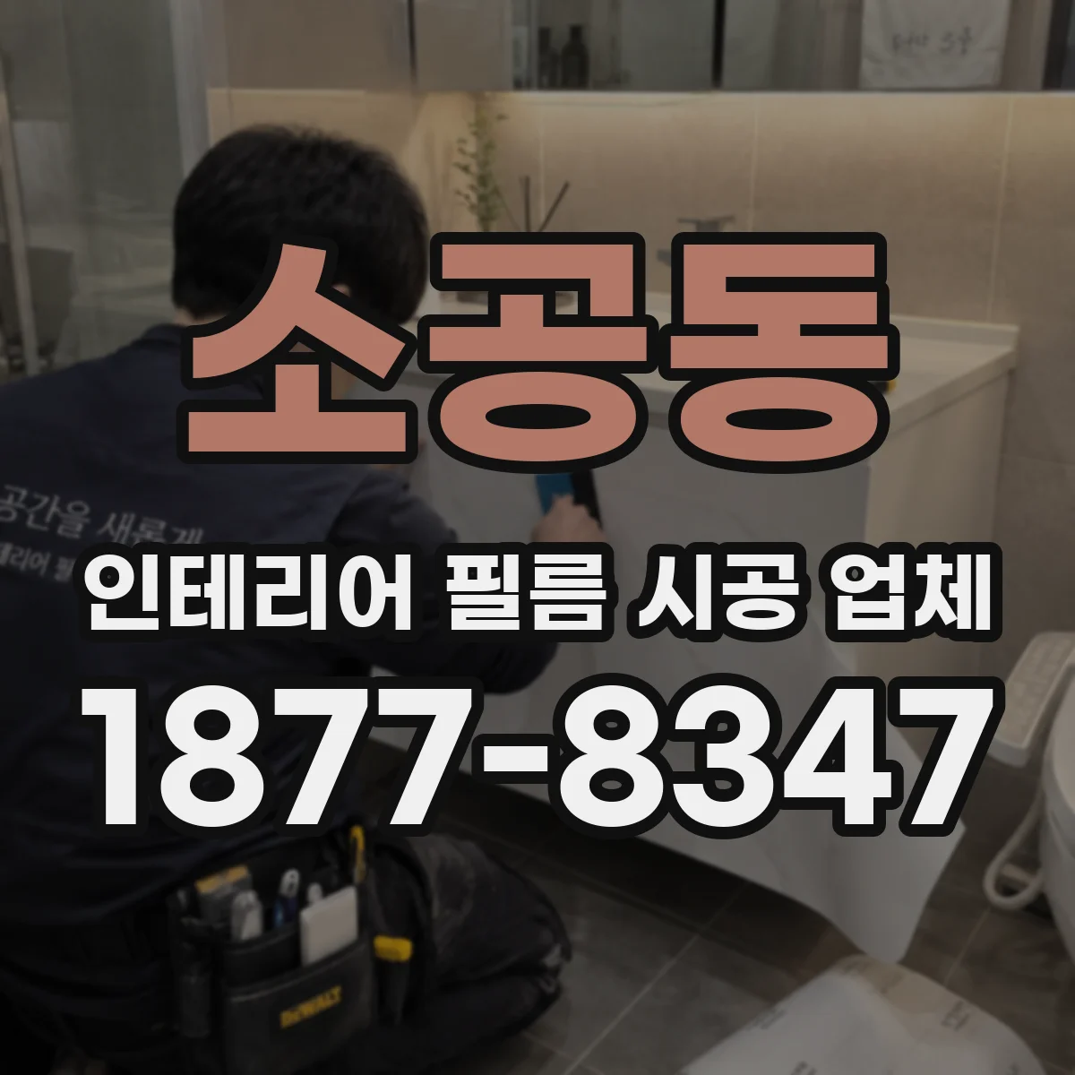 소공동 인테리어 필름 시공 업체