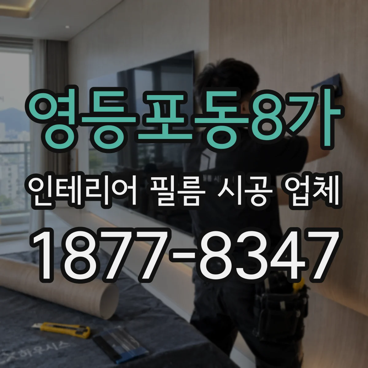 영등포동8가 인테리어 필름 시공 업체