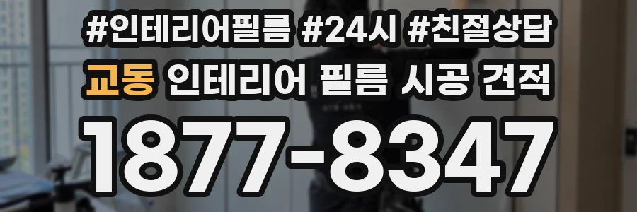 교동 인테리어 필름 시공 견적
