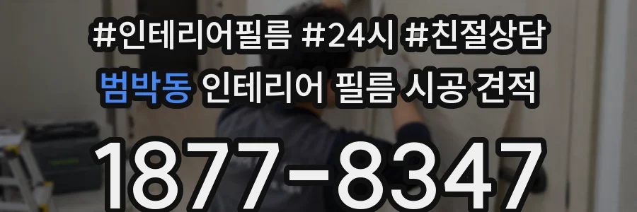 범박동 인테리어 필름 시공 견적