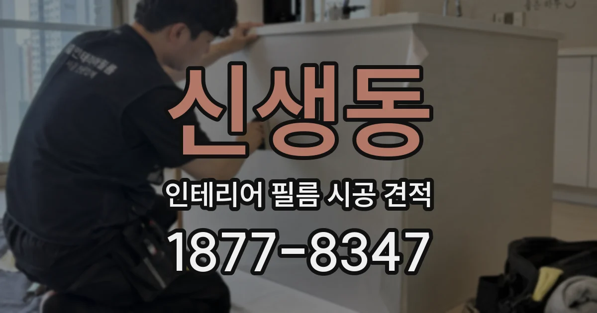 신생동 인테리어 필름 시공 견적