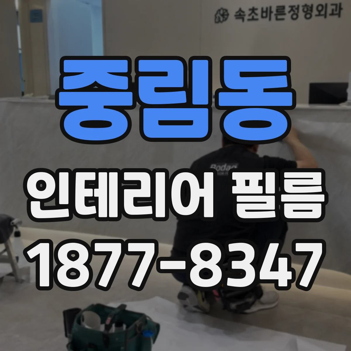 중림동 인테리어 필름