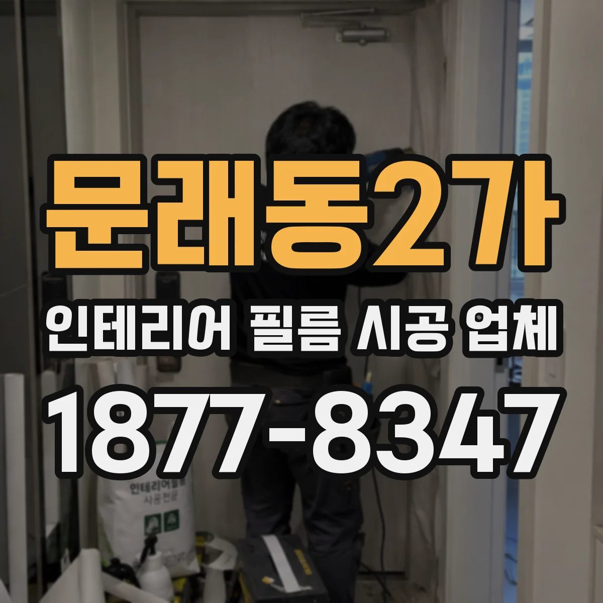 문래동2가 인테리어 필름 시공 업체