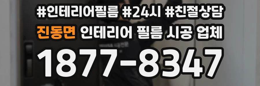 진동면 인테리어 필름 시공 업체