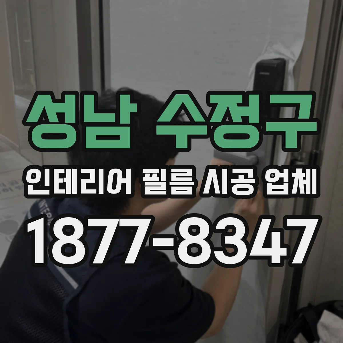 성남 수정구 인테리어 필름 시공 업체