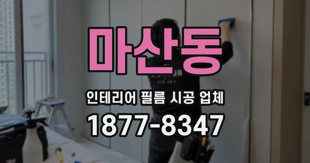 마산동 인테리어 필름 시공 업체