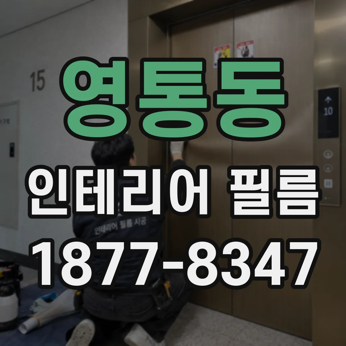 영통동 인테리어 필름